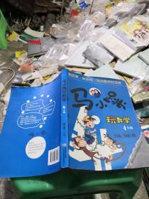马小跳玩数学（四年级）
