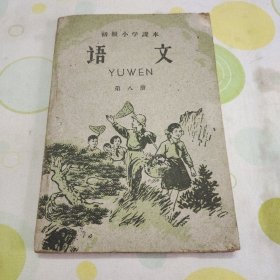 50年代大跃进时期老课本 语文（小学课本第八册，1958年，第四版第一印）