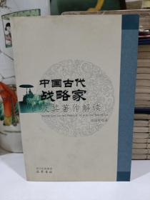 中国古代战略家及其著作解读