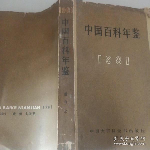 中国百科年鉴 1981