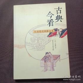 古典今看：从诸葛亮到潘金莲