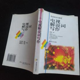 电视解说词写作/国家规划重点教材电视学系列教程