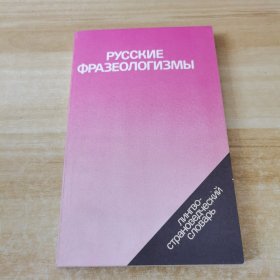 РУССКИЕ ФРАЗЕОЛОГИЗМЫ 俄文