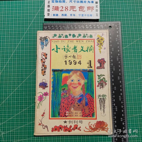 创刊号，小读者文摘1994.1