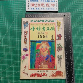 创刊号，小读者文摘1994.1