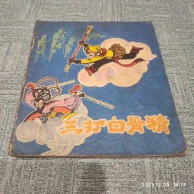 三打白骨精（彩色连环画）1977年1版1印 作者: 邓柯绘画 出版社: 天津人民美术出版社