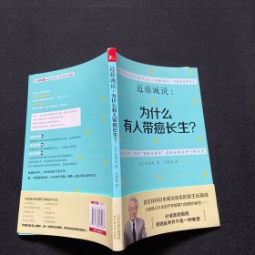 近藤诚说：为什么有人带癌长生？