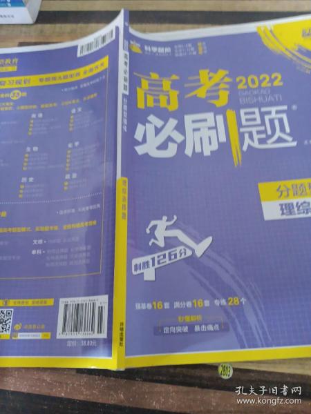 理想树 2018新版 高考必刷题 分题型强化 理综选择题 高考二轮复习用书