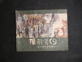 项羽背约（西汉演义之八）
