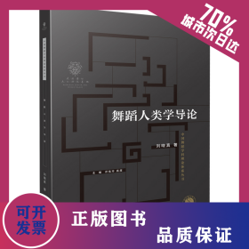 舞蹈人類學(xué)導(dǎo)論 9787552324396
