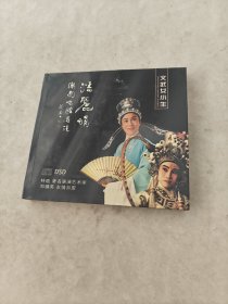 DVD 潮剧潘丽娟 唱腔专辑 文武女小生 特邀郑健英 包装塑料纸破口 未拆封（品相如图）