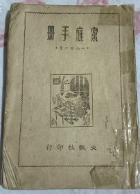 家庭手册1951年