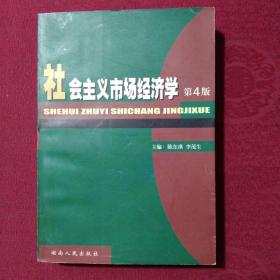 社会主义市场经济学