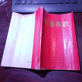 创刊号：豫鲁春秋（一）1991年6月