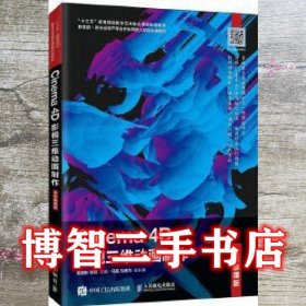 Cinema 4D影视三维动画制作黄振彬，张凯人民邮电出版社9787115541543