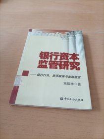 银行资本监管研究：银行行为、货币政策与金融稳定