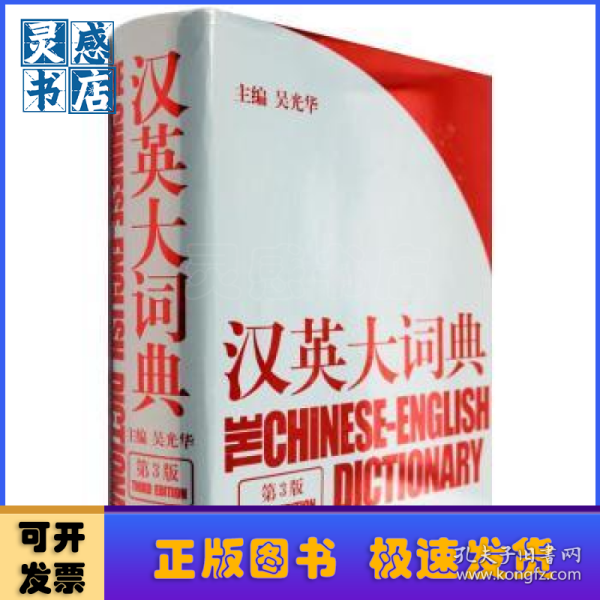 汉英大词典