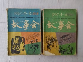 故事会（1987合订本，1/6. 7/12）