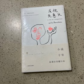 庆祝无意义