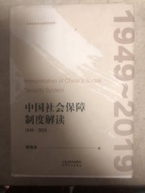 中国社会保障制度解读：1949-2019