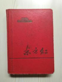 1965年东方红日记本（插图为音乐舞蹈史诗东方红剧照）