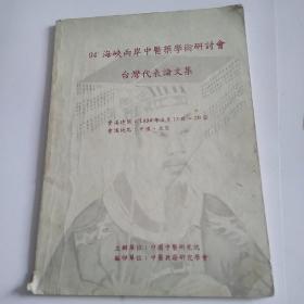 94海峡两岸中医药学术研讨会。