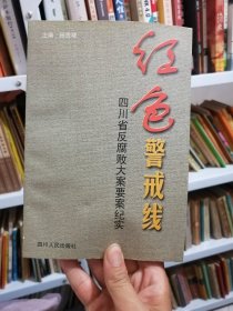 红色警戒线:四川省反腐败大案要案纪实