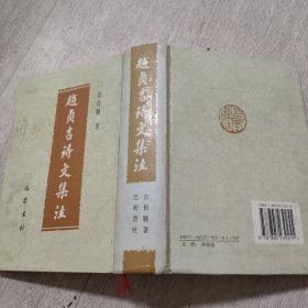 赵贞吉诗文集注【多处有阅读划痕】