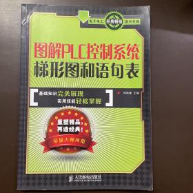 图解PLC控制系统梯形图和语句表