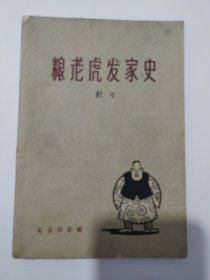 粮老虎发家史