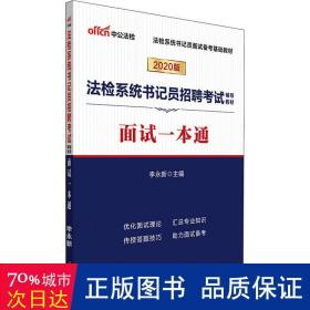 中公教育2020法检系统书记员招聘考试教材：面试一本通