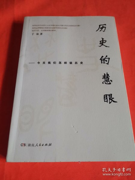 历史的慧眼——今天我们怎样读历史