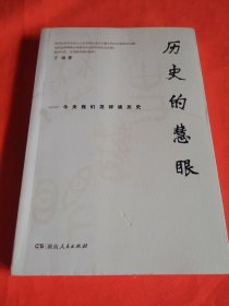 历史的慧眼——今天我们怎样读历史