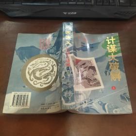 三国演义计谋大破解 上册