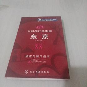 米其林红色指南：东京