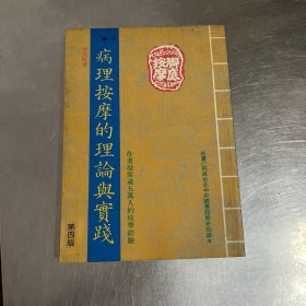 病理按摩的理论与实践