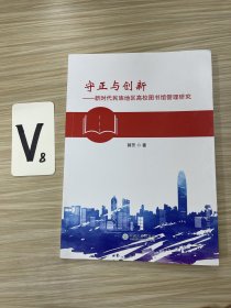 守正与创新：新时代民族地区高校图书馆管理研究