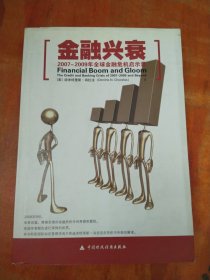 金融兴衰：2007-2009年全球金融危机启示录