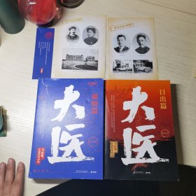 大医·破晓篇 日出篇两部共4本全（马伯庸新书，2022年全新长篇历史小说。挽亡图存、强国保种，以医者仁心，见证大时代的百年波澜）