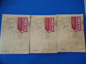 王阳明大传：知行合一的心学智慧（全三册）