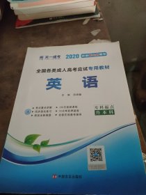 现货赠视频 2017年成人高考专升本考试专用辅导教材复习资料 英语（专科起点升本科）