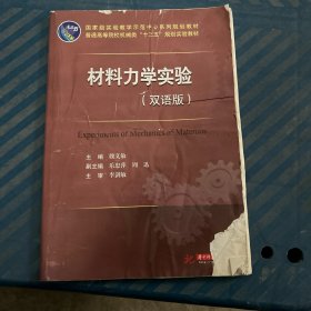 材料力学实验（双语版）