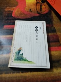 董康东游日记