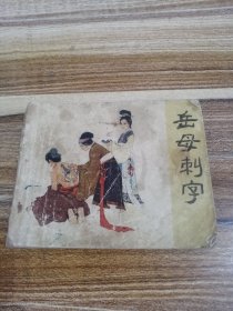 岳母刺字连环画