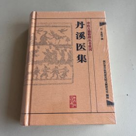 中医古籍整理丛书重刊·丹溪医集