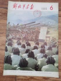 解放军画报1980年6期