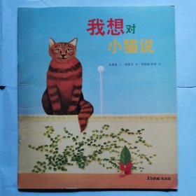 我想对小猫说