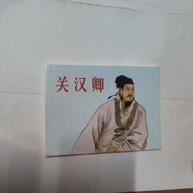 北京小学生连环画 关汉卿(馆藏)