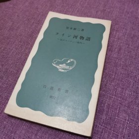 ライン河物語（莱茵河物语）日文原版 岩波书店