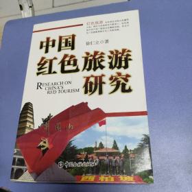 中国红色旅游研究